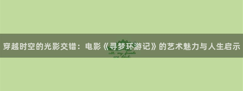 秋霞网色戒