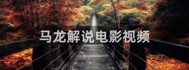 秋霞网电影网霞版